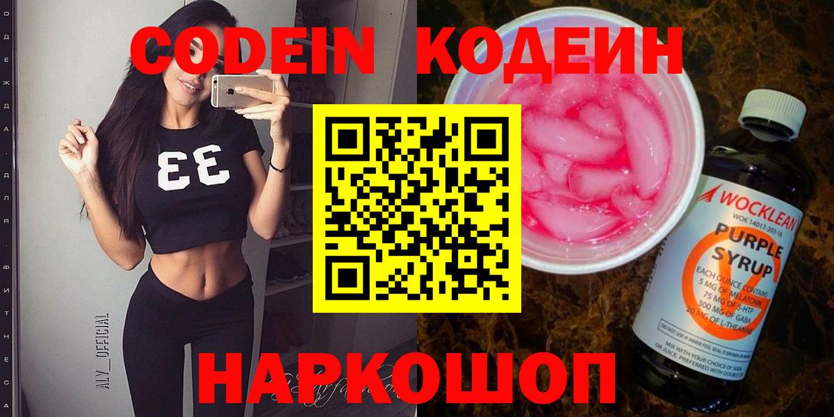 Лесозаводск  Codein напиток Lean (лин)  Вход с VPN  Кодеиновый сироп Lean Purple Drank 