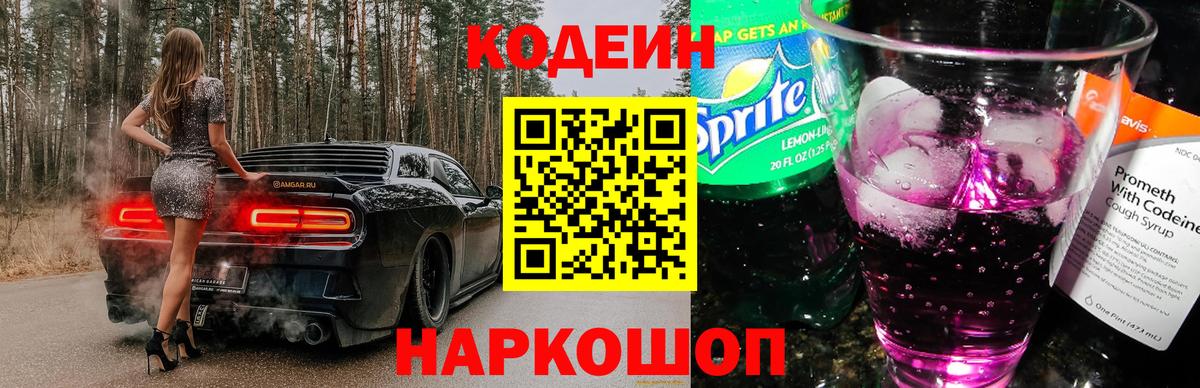Кодеин напиток Lean (лин) Лесозаводск